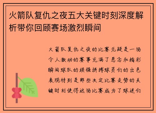火箭队复仇之夜五大关键时刻深度解析带你回顾赛场激烈瞬间