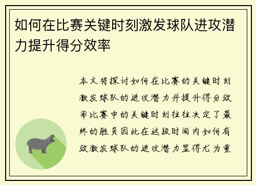 如何在比赛关键时刻激发球队进攻潜力提升得分效率