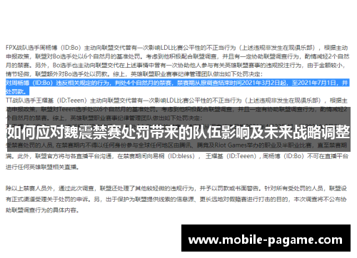 如何应对魏震禁赛处罚带来的队伍影响及未来战略调整