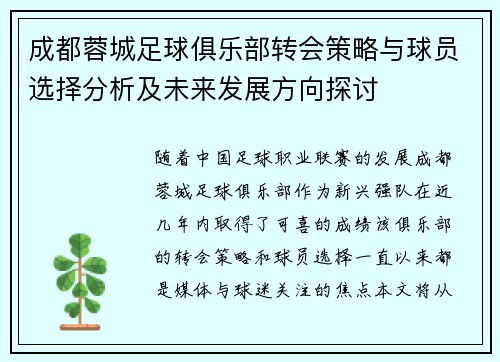 成都蓉城足球俱乐部转会策略与球员选择分析及未来发展方向探讨