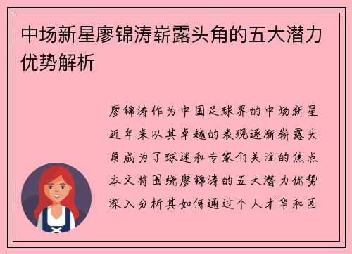 中场新星廖锦涛崭露头角的五大潜力优势解析