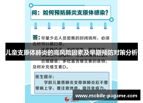 儿童支原体肺炎的高风险因素及早期预防对策分析