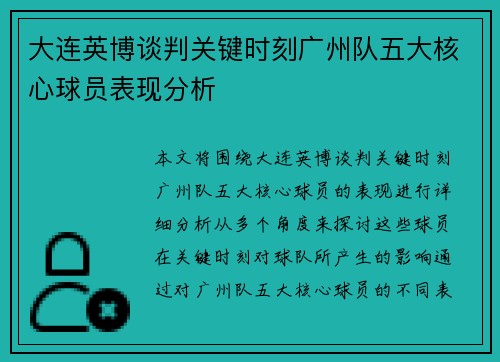 大连英博谈判关键时刻广州队五大核心球员表现分析