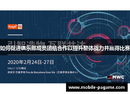 如何促进俱乐部成员团结合作以提升整体战力并赢得比赛