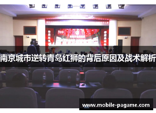 南京城市逆转青岛红狮的背后原因及战术解析