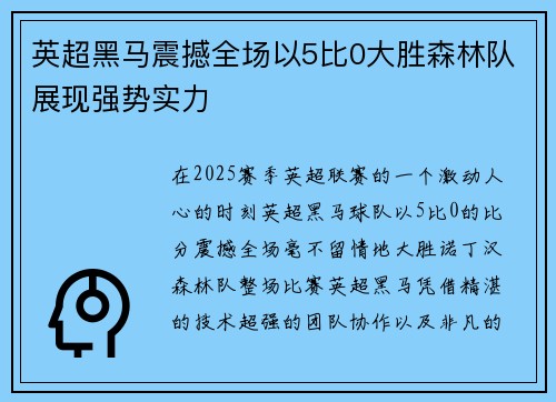 英超黑马震撼全场以5比0大胜森林队展现强势实力