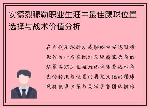 安德烈穆勒职业生涯中最佳踢球位置选择与战术价值分析