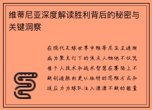 维蒂尼亚深度解读胜利背后的秘密与关键洞察