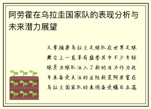 阿劳霍在乌拉圭国家队的表现分析与未来潜力展望