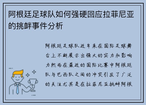 阿根廷足球队如何强硬回应拉菲尼亚的挑衅事件分析