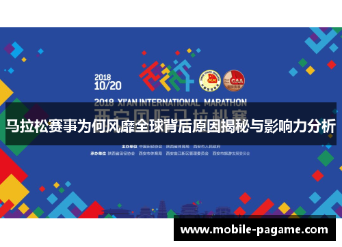 马拉松赛事为何风靡全球背后原因揭秘与影响力分析 马拉松赛事为何风靡全球背后原因揭秘与影响力分析
