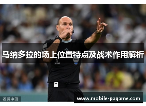 马纳多拉的场上位置特点及战术作用解析 马纳多拉的场上位置特点及战术作用解析