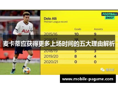 麦卡蒂应获得更多上场时间的五大理由解析 麦卡蒂应获得更多上场时间的五大理由解析