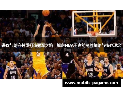 进攻与防守并重打造冠军之路：解密NBA王者的制胜策略与核心理念
