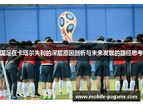 国足在卡塔尔失利的深层原因剖析与未来发展的路径思考