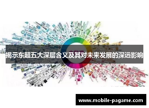 揭示东超五大深层含义及其对未来发展的深远影响