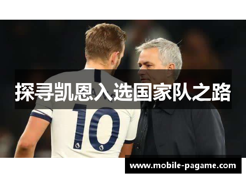 探寻凯恩入选国家队之路