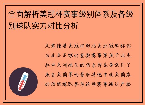 全面解析美冠杯赛事级别体系及各级别球队实力对比分析