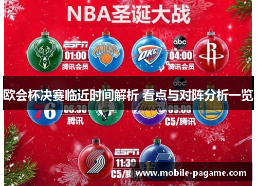 欧会杯决赛临近时间解析 看点与对阵分析一览 欧会杯决赛临近时间解析 看点与对阵分析一览