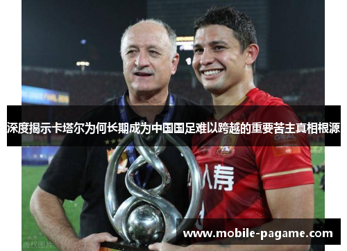 深度揭示卡塔尔为何长期成为中国国足难以跨越的重要苦主真相根源 深度揭示卡塔尔为何长期成为中国国足难以跨越的重要苦主真相根源
