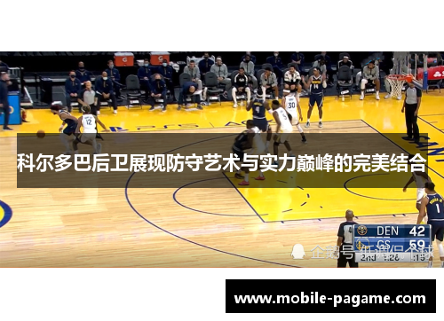 科尔多巴后卫展现防守艺术与实力巅峰的完美结合 科尔多巴后卫展现防守艺术与实力巅峰的完美结合