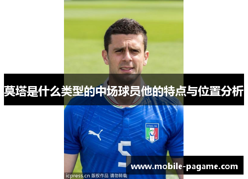 莫塔是什么类型的中场球员他的特点与位置分析 莫塔是什么类型的中场球员他的特点与位置分析