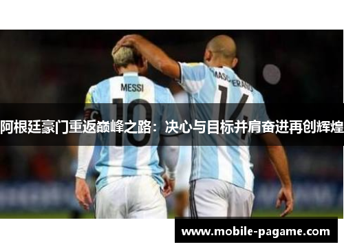 阿根廷豪门重返巅峰之路：决心与目标并肩奋进再创辉煌