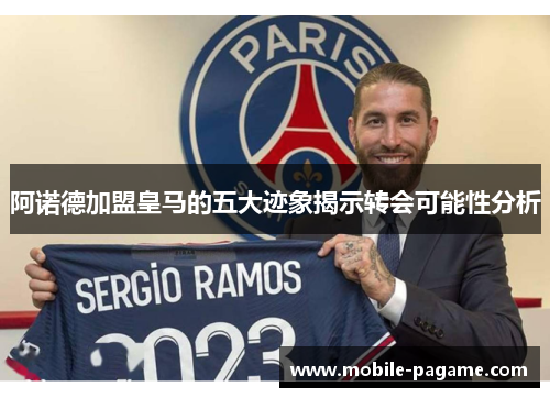阿诺德加盟皇马的五大迹象揭示转会可能性分析 阿诺德加盟皇马的五大迹象揭示转会可能性分析