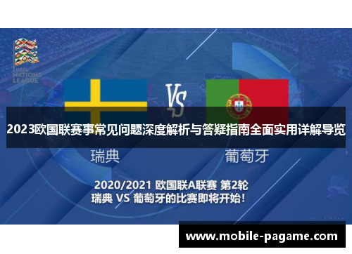2023欧国联赛事常见问题深度解析与答疑指南全面实用详解导览 2023欧国联赛事常见问题深度解析与答疑指南全面实用详解导览
