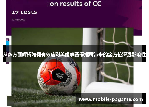 从多方面解析如何有效应对英超联赛停摆所带来的全方位深远影响性 从多方面解析如何有效应对英超联赛停摆所带来的全方位深远影响性