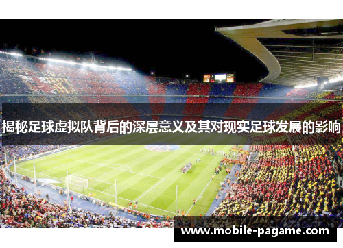 揭秘足球虚拟队背后的深层意义及其对现实足球发展的影响