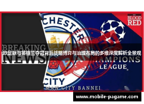 欧足联与英格兰夺冠背后战略博弈与治理布局的多维深度解析全景观