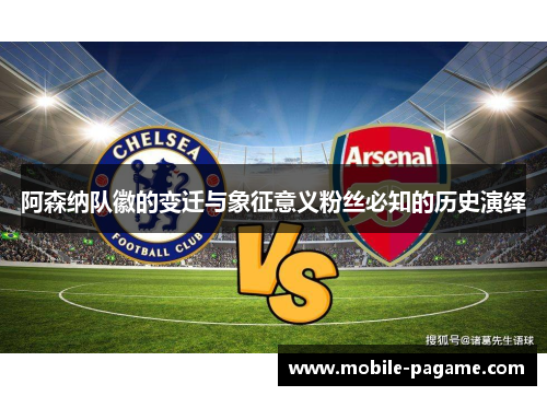 阿森纳队徽的变迁与象征意义粉丝必知的历史演绎