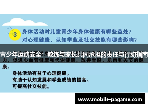 青少年运动安全:教练与家长共同承担的责任与行动指南 青少年运动安全:教练与家长共同承担的责任与行动指南