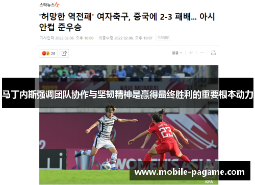 马丁内斯强调团队协作与坚韧精神是赢得最终胜利的重要根本动力