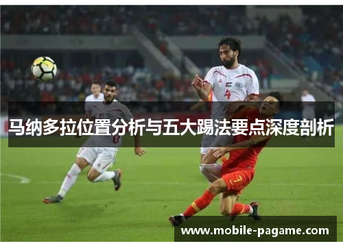 马纳多拉位置分析与五大踢法要点深度剖析