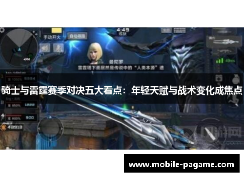 骑士与雷霆赛季对决五大看点：年轻天赋与战术变化成焦点