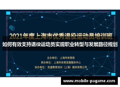 如何有效支持退役运动员实现职业转型与发展路径规划 如何有效支持退役运动员实现职业转型与发展路径规划