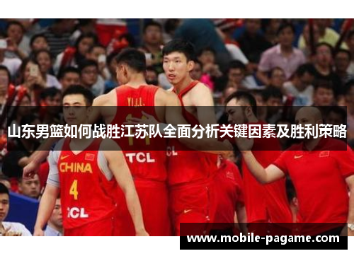 山东男篮如何战胜江苏队全面分析关键因素及胜利策略