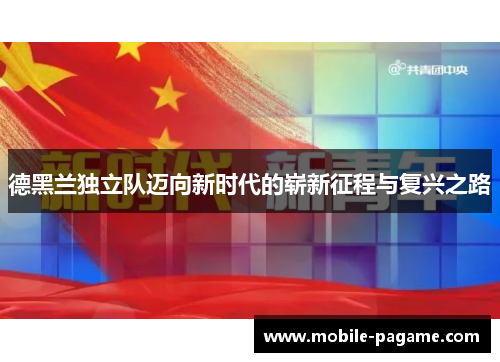 德黑兰独立队迈向新时代的崭新征程与复兴之路