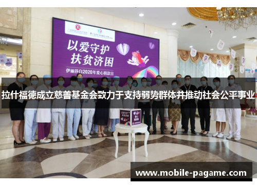 拉什福德成立慈善基金会致力于支持弱势群体并推动社会公平事业