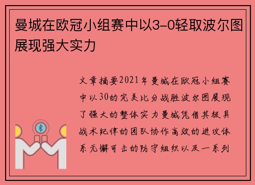曼城在欧冠小组赛中以3-0轻取波尔图展现强大实力