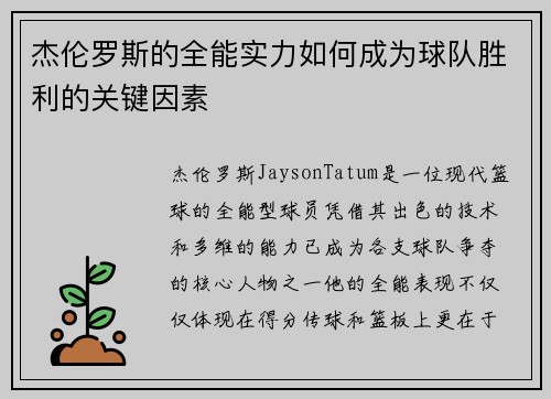 杰伦罗斯的全能实力如何成为球队胜利的关键因素