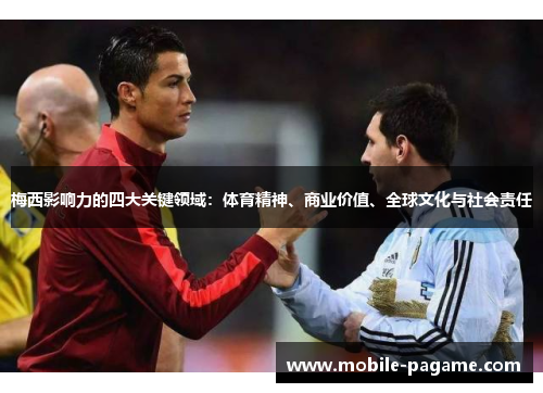 梅西影响力的四大关键领域：体育精神、商业价值、全球文化与社会责任