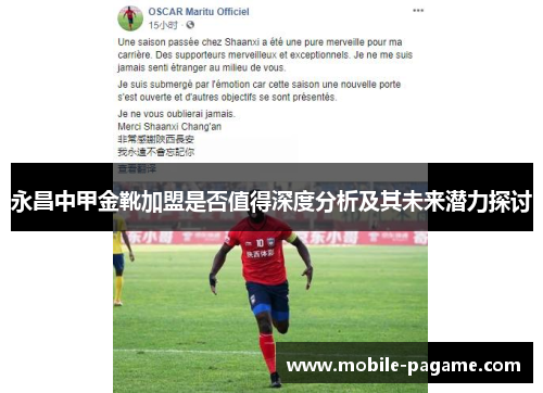 永昌中甲金靴加盟是否值得深度分析及其未来潜力探讨