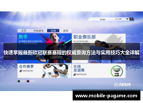 快速掌握最新欧冠联赛赛程的权威查询方法与实用技巧大全详解