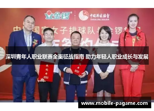 深圳青年人职业联赛全面征战指南 助力年轻人职业成长与发展