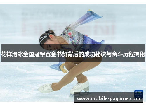 花样滑冰全国冠军赛金书贤背后的成功秘诀与奋斗历程揭秘