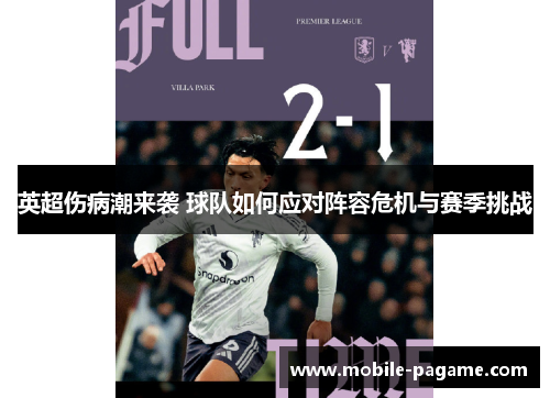 英超伤病潮来袭 球队如何应对阵容危机与赛季挑战