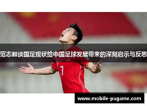 范志毅谈国足现状给中国足球发展带来的深刻启示与反思